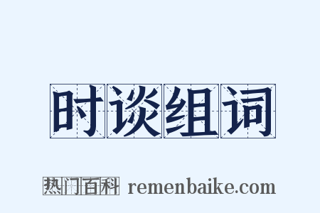 时谈组词是什么意思的图片